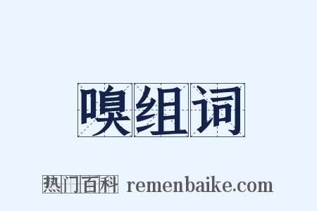 嗅组词是什么意思的图片